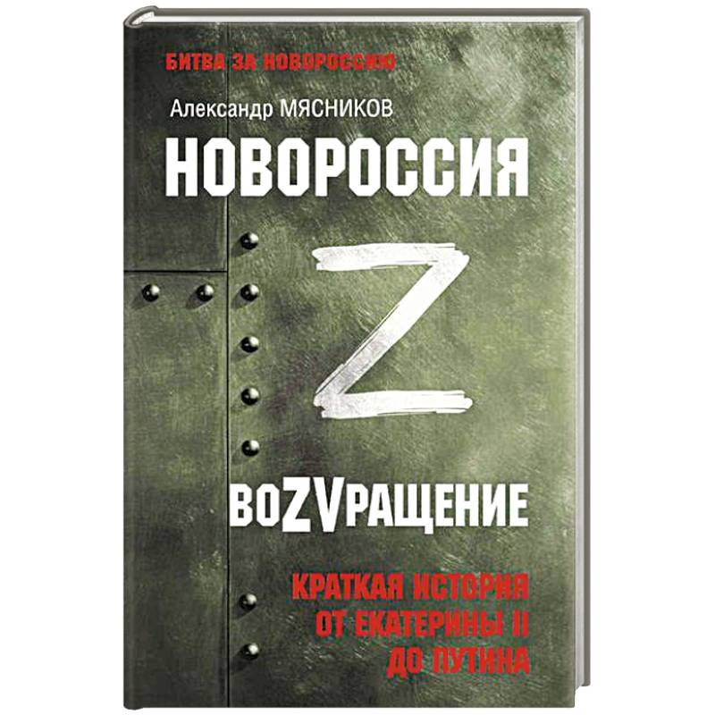 Новороссия. ВоZVращение. Краткая история от Екатерины II до Путина