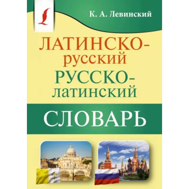 Латинско-русский русско-латинский словарь Латинско-русский русско-латинский словарь