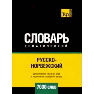 Русско-норвежский тематический словарь. 7000 слов Русско-норвежский тематический словарь. 7000 слов