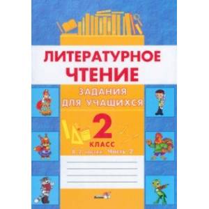 Литературное чтение. 2 класс. Задания для учащихся. В 2 частях. Часть 2 Литературное чтение. 2 класс. Задания для учащихся. В 2 частях. Часть 2