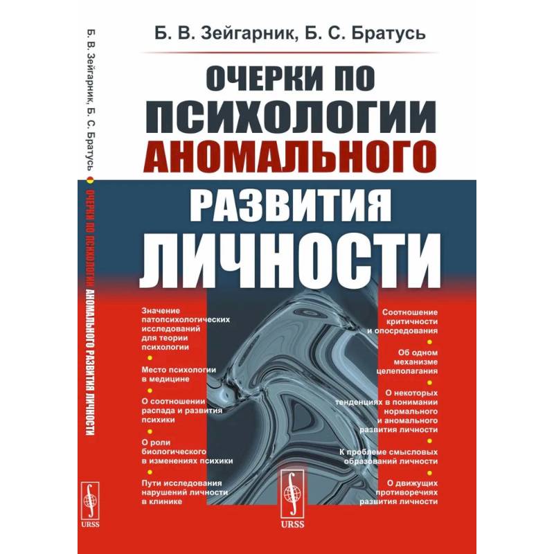 Очерки по психологии аномального развития личности Очерки по психологии аномального развития личности