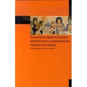 Социально-педагогическая деятельность в учреждениях социальной сферы. Учебное пособие
