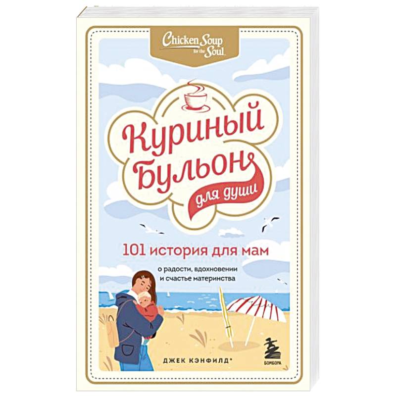 Куриный бульон для души. 101 история для мам. О радости, вдохновении и счастье материнства Куриный бульон для души. 101 история для мам. О радости, вдохновении и счастье материнства