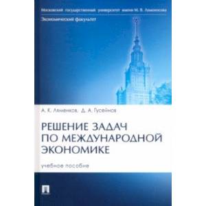Решение задач по международной экономике. Учебное пособие