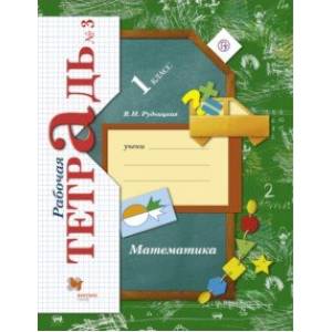 Математика. 1 класс. Рабочая тетрадь. В 3-х частях. Часть 3. ФГОС Математика. 1 класс. Рабочая тетрадь. В 3-х частях. Часть 3. ФГОС