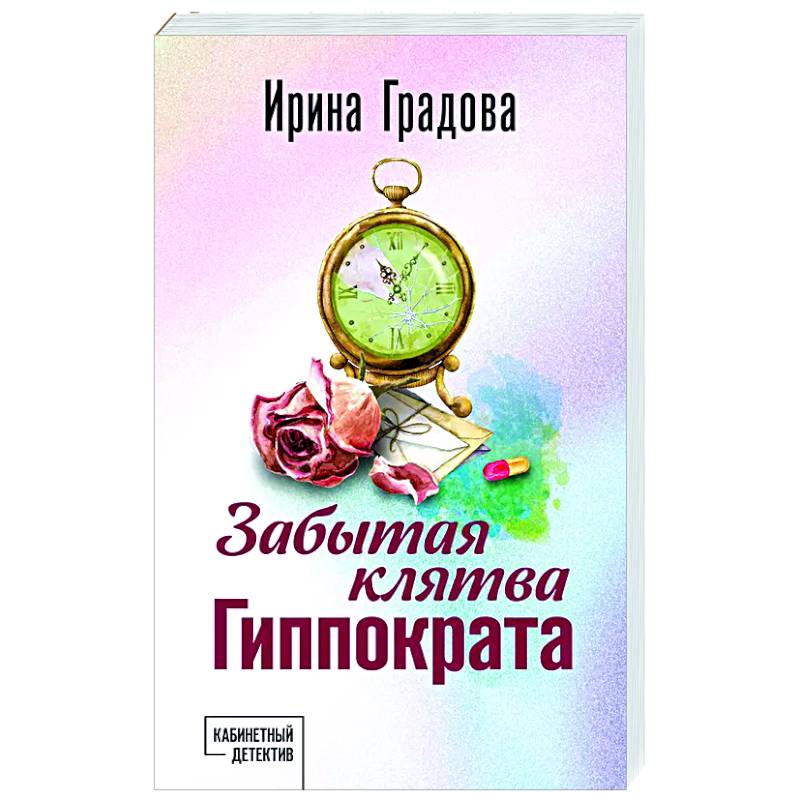 Забытая клятва Гиппократа Забытая клятва Гиппократа