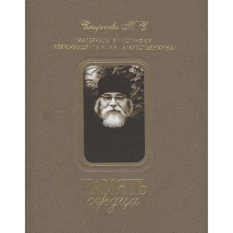 Память сердца Память сердца