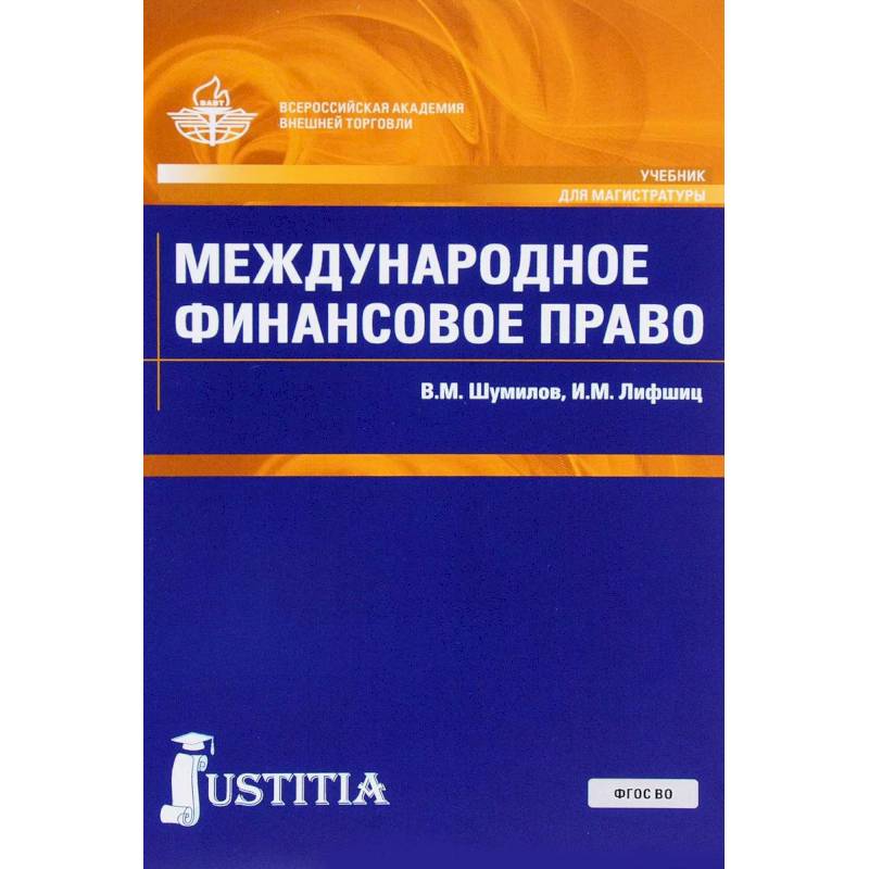 Международное финансовое право. Учебник Международное финансовое право. Учебник