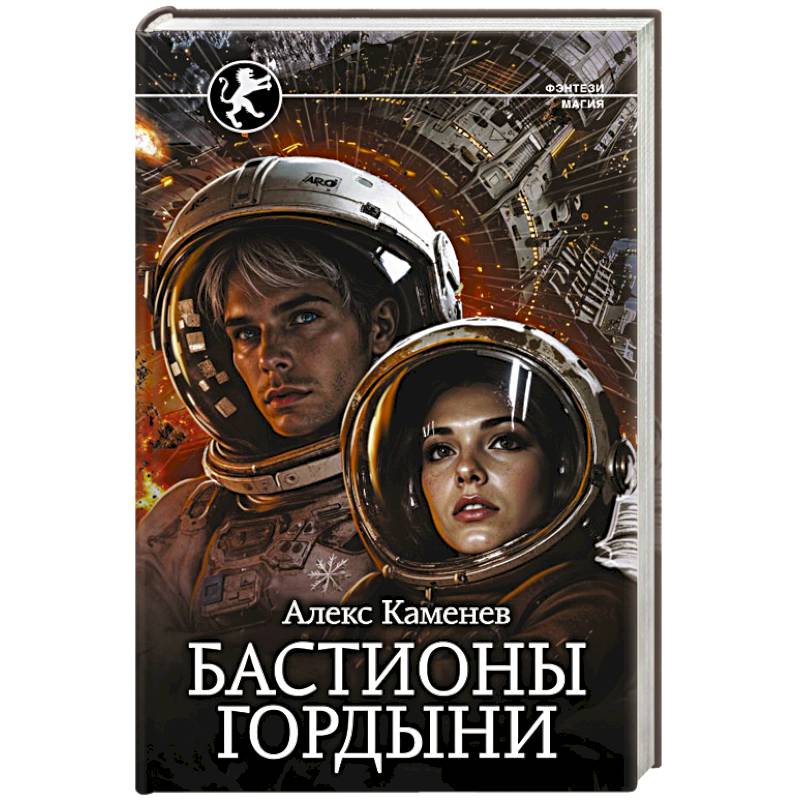 Бастионы гордыни Бастионы гордыни