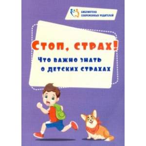 Стоп, страх! Что важно знать о детских страхах