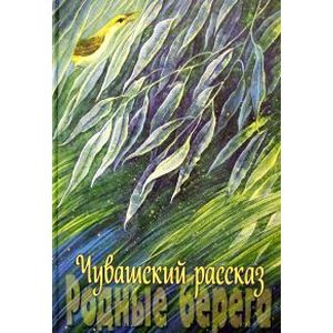 Чувашский рассказ. Том 2. Родные берега Чувашский рассказ. Том 2. Родные берега