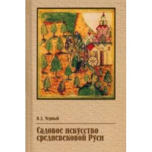 Садовое искусство средневековой Руси Садовое искусство средневековой Руси