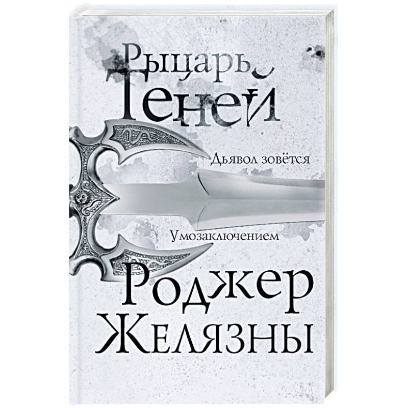 Рыцарь теней Рыцарь теней