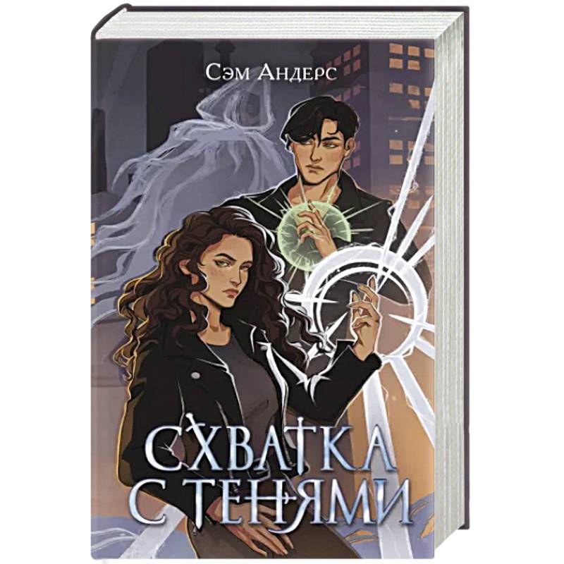 Схватка с тенями Схватка с тенями