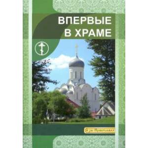 Впервые в храме Впервые в храме