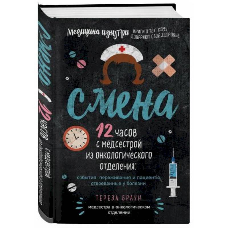 Смена. 12 часов с медсестрой из онкологического отделения: события, переживания и пациенты, отвоеванные у болезни Смена. 12 часов с медсестрой из онкологического отделения: события, переживания и пациенты, отвоеванные у болезни