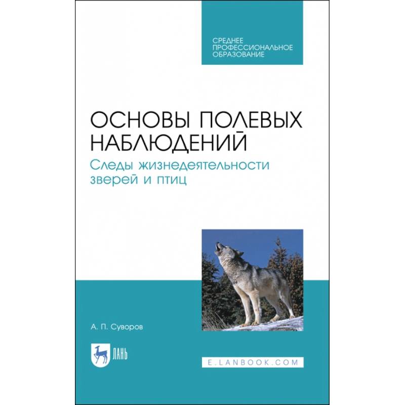 Основы полевых наблюдений. Следы жизнедеятельности зверей и птиц. Учебник для СПО Основы полевых наблюдений. Следы жизнедеятельности зверей и птиц. Учебник для СПО