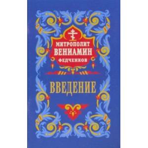 Введение во храм Пресвятой Богородицы Введение во храм Пресвятой Богородицы