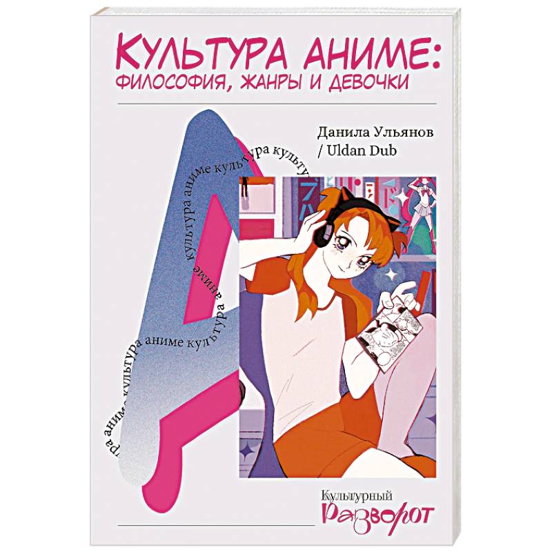 Культура аниме. Философия, жанры и девочки Культура аниме. Философия, жанры и девочки