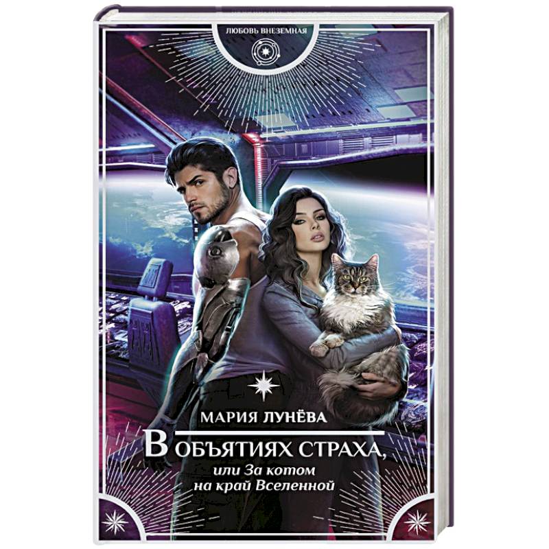 В объятиях страха, или За котом на край Вселенной В объятиях страха, или За котом на край Вселенной
