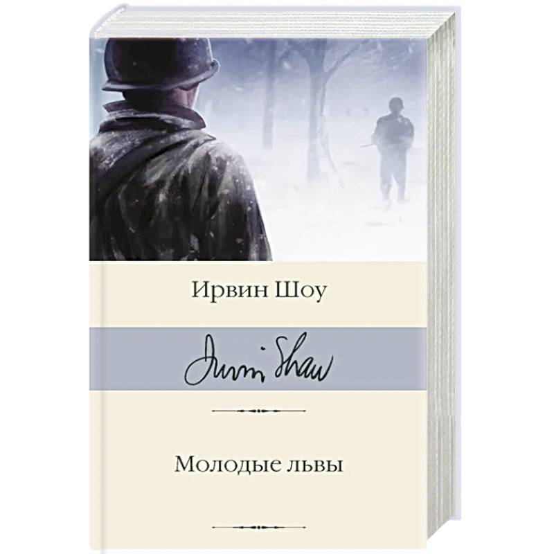 Молодые львы Молодые львы