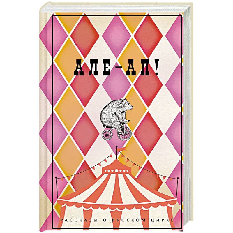 Але-ап. Рассказы о русском цирке Але-ап. Рассказы о русском цирке