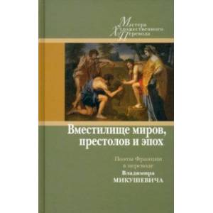 'Вместилище миров, престолов и эпох'. Поэты Франции в переводе Владимира Микушевича 'Вместилище миров, престолов и эпох'. Поэты Франции в переводе Владимира Микушевича