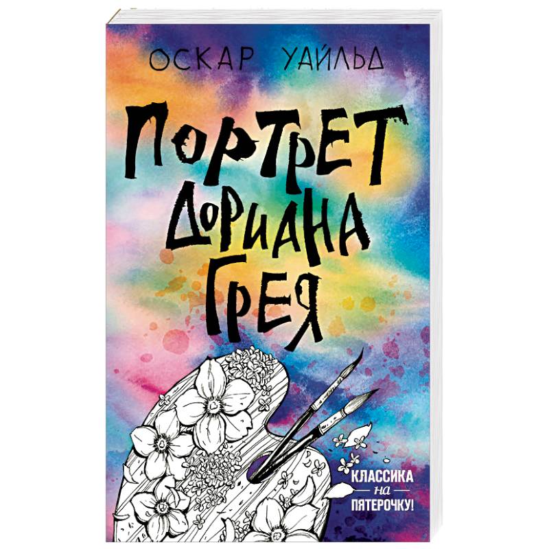 Портрет Дориана Грея Портрет Дориана Грея