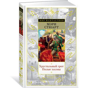 Хрустальный грот. Полые холмы Хрустальный грот. Полые холмы
