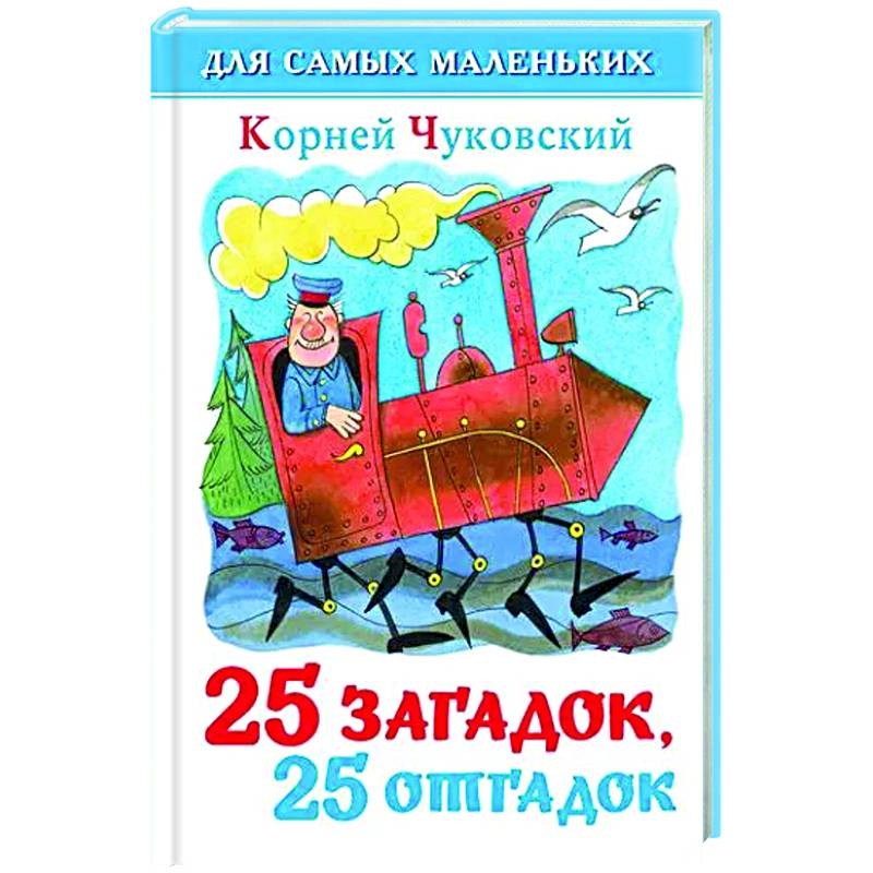 25 загадок-25 отгадок