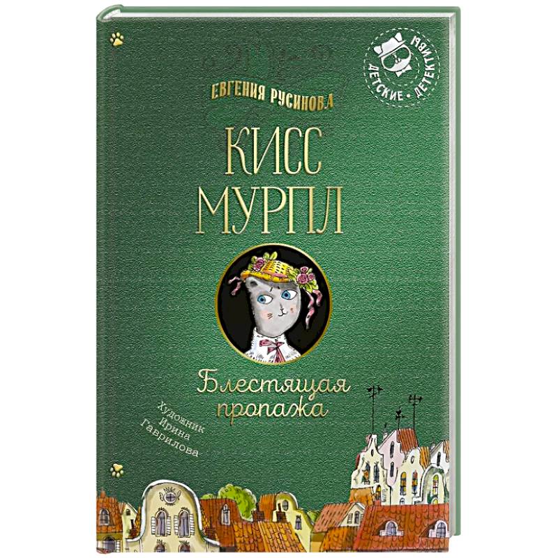 Кисс Мурпл. Блестящая пропажа