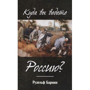 Куда вы ведете Россию?