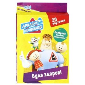 Аркадий Паровозов. Будь здоров! (20 карточек)