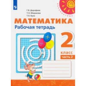 Математика. 2 класс. Рабочая тетрадь. В 2-х частях. ФГОС Математика. 2 класс. Рабочая тетрадь. В 2-х частях. ФГОС