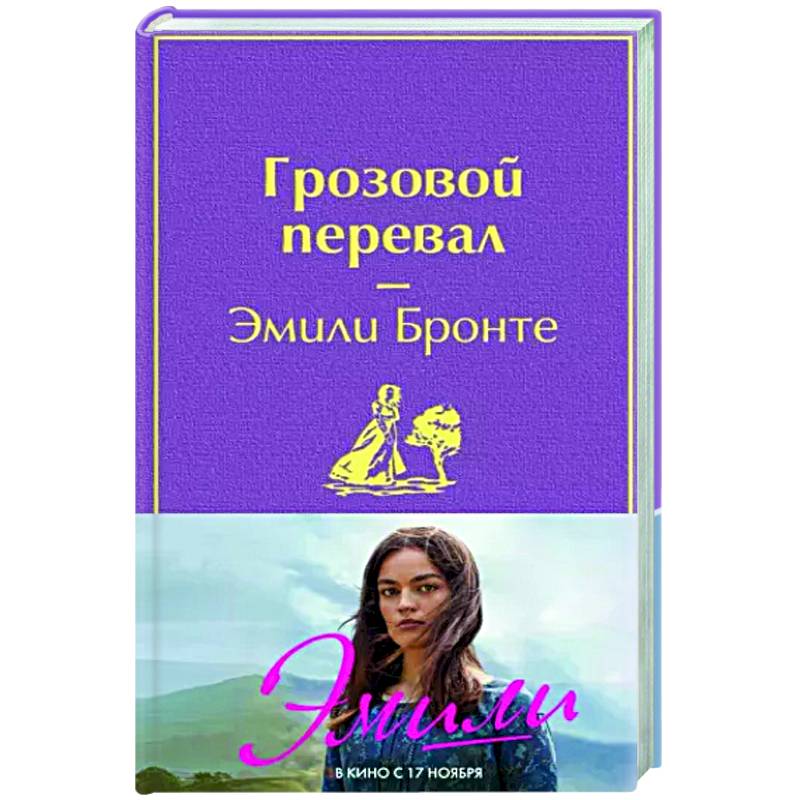 Грозовой перевал