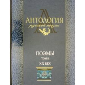 Антология русской поэзии. Поэмы. В 2-х томах. Том 2