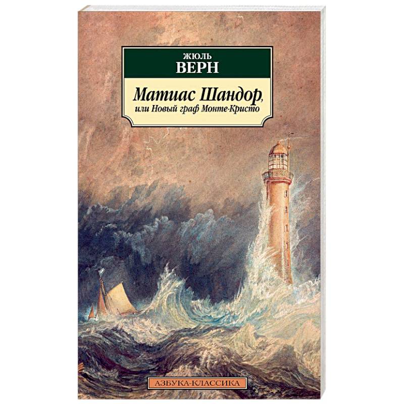 Матиас Шандор, или Новый граф Монте-Кристо Матиас Шандор, или Новый граф Монте-Кристо