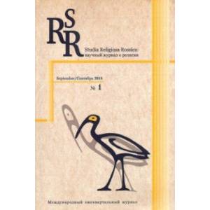 Studia Religiosa Rossica. Научный журнал о религии №1. Сентябрь 2018 Studia Religiosa Rossica. Научный журнал о религии №1. Сентябрь 2018