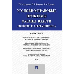 Уголовно-правовые проблемы охраны власти