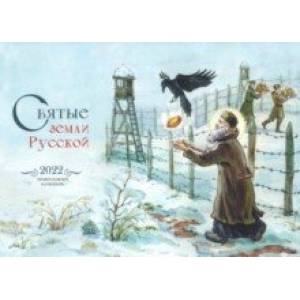 Православный календарь на 2022 год. Святые земли Русской