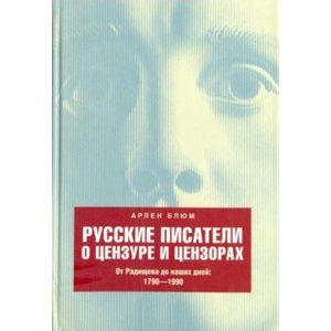 Русские писатели о цензуре и цензорах. От Радищева до наших дней. 1790-1990