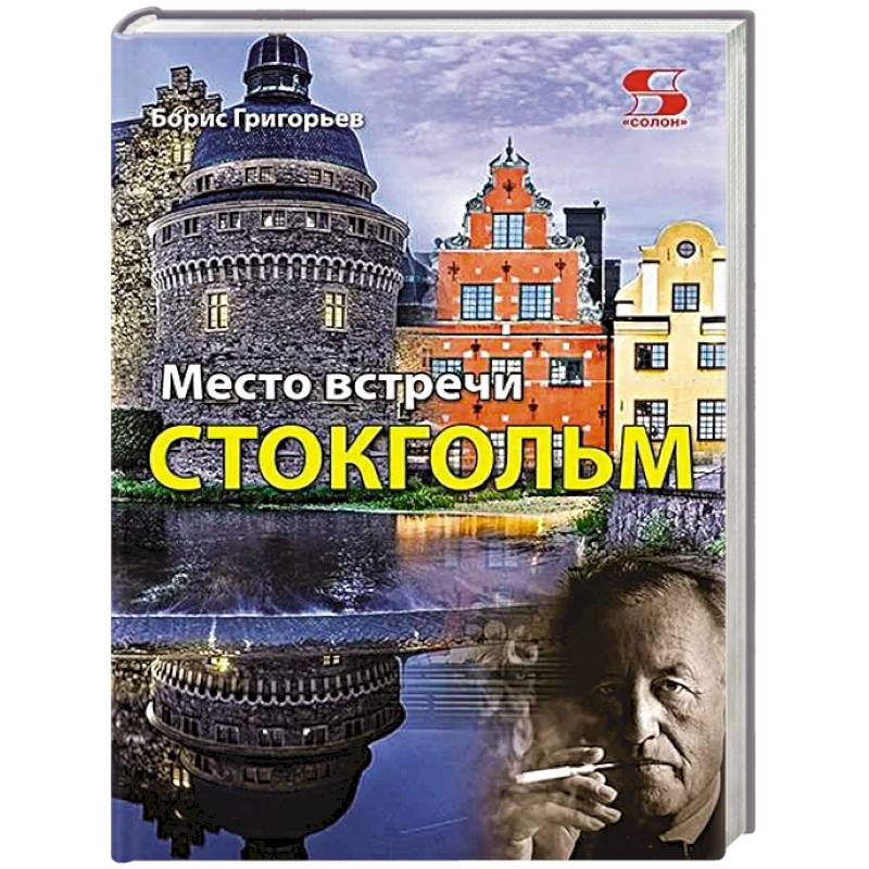 Место встречи - Стокгольм