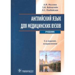 Английский язык для медицинских вузов. Учебник Английский язык для медицинских вузов. Учебник