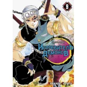 Истребитель демонов. Том 9. Проникновение в квартал Истребитель демонов. Том 9. Проникновение в квартал