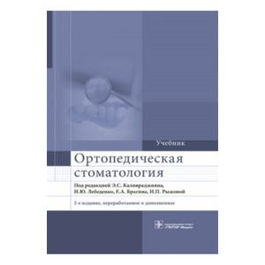 Ортопедическая стоматология. Учебник для ВУЗов Ортопедическая стоматология. Учебник для ВУЗов