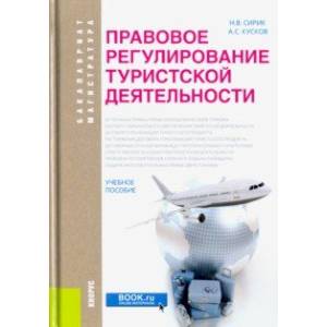Правовое регулирование туристской деятельности (бакалавриат и магистратура). Учебное пособие