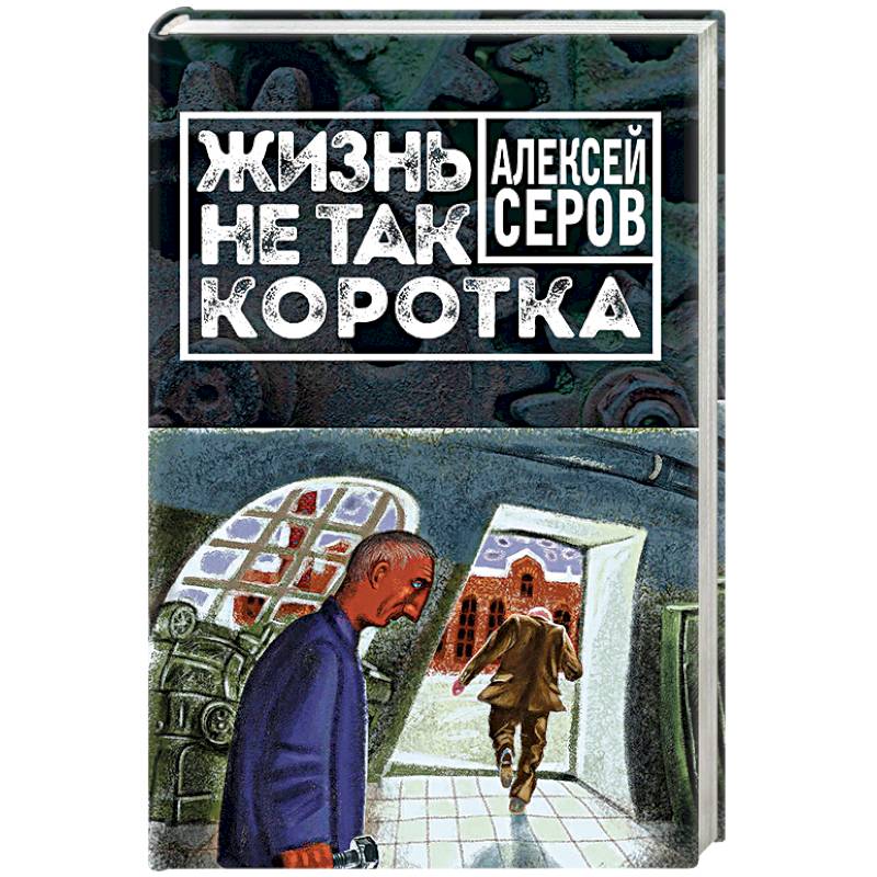 Жизнь не так коротка Жизнь не так коротка