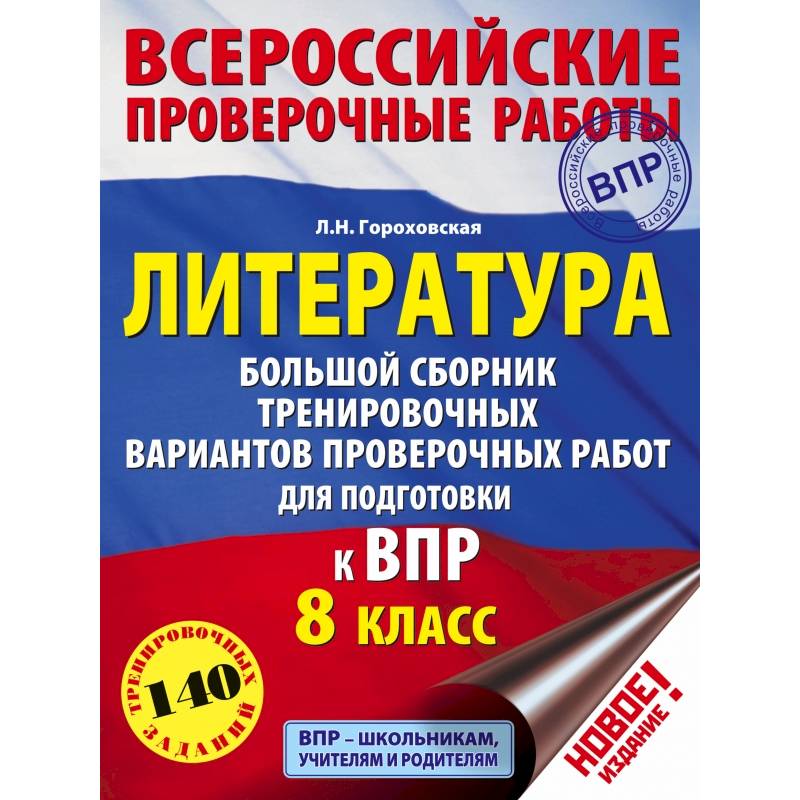 Литература. Большой сборник тренировочных вариантов проверочных работ для подготовки к ВПР. 8 класс Литература. Большой сборник тренировочных вариантов проверочных работ для подготовки к ВПР. 8 класс