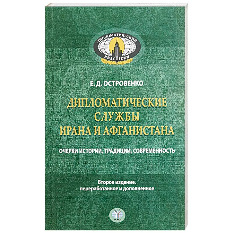 Дипломатические службы Ирана и Афганистана. Очерки истории, традиции, современность..