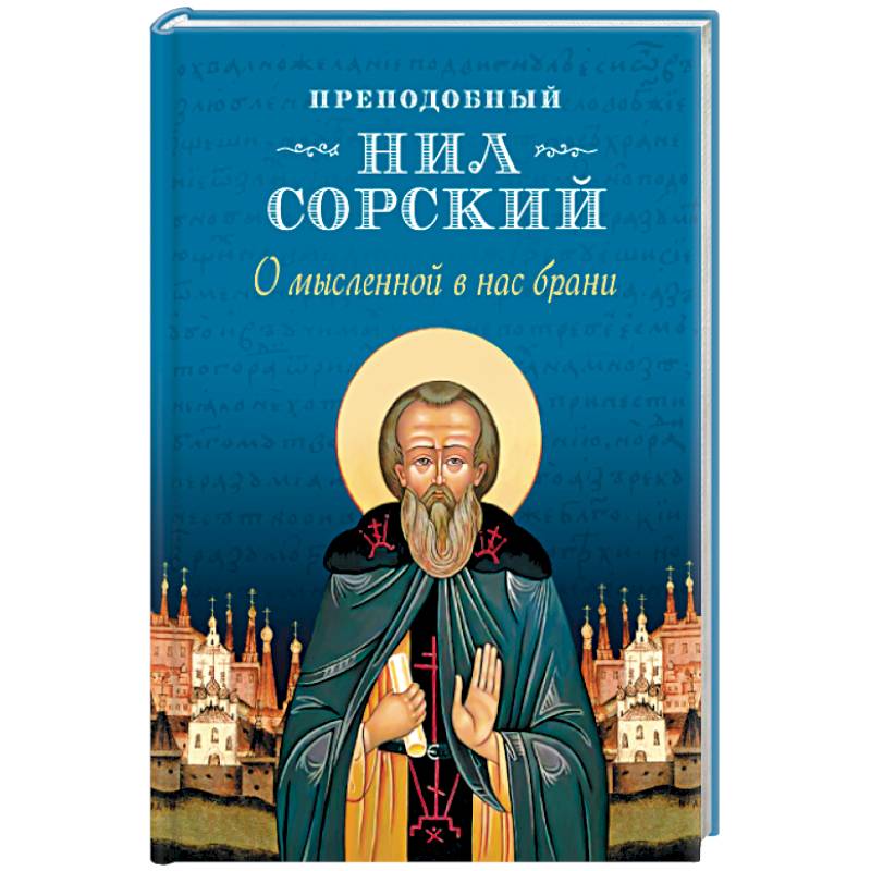 О мысленной в нас брани О мысленной в нас брани
